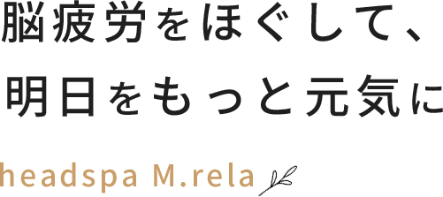 脳疲労をほぐして、明日をもっと元気に